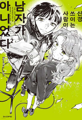 신경 쓰이는 사람이 남자가 아니었다 2 더블특전판