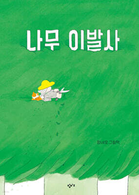 나무 이발사