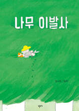 나무 이발사