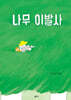 나무 이발사