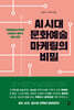 AI 시대 문화예술 마케팅의 비밀