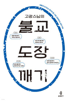 고광 스님의 불교 도장 깨기