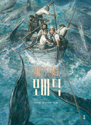 모비 딕 MOBY DICK
