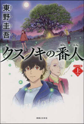 クスノキの番人 ジュニア版 (上卷)