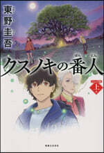 クスノキの番人 ジュニア版 (上卷)