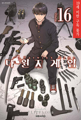 다윈즈 게임 16