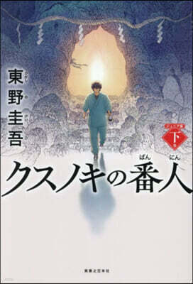 クスノキの番人 ジュニア版 (下卷)
