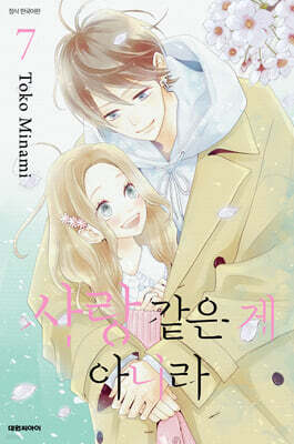 사랑 같은 게 아니라 7