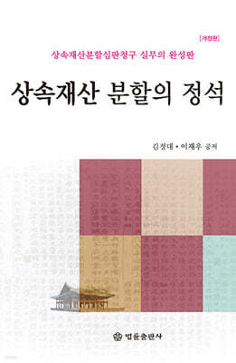 상속재산 분할의 정석