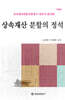 상속재산 분할의 정석