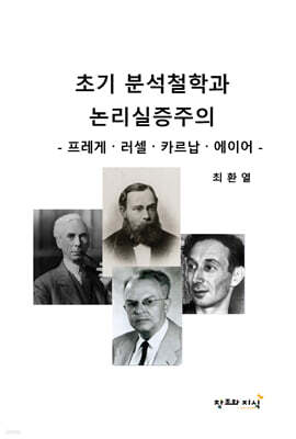초기 분석철학과 논리실증주의