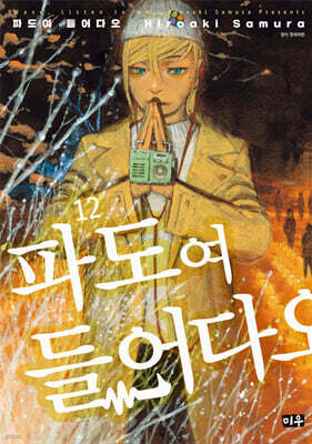 파도여 들어다오 12