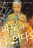 파도여 들어다오 12