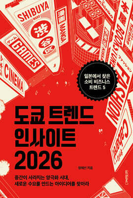 도쿄 트렌드 인사이트 2026