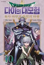 드래곤 퀘스트 다이의 대모험 -용사 아방과 옥염의 마왕- 10