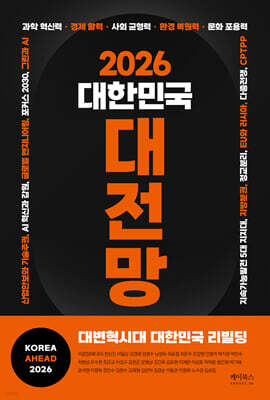 2026 대한민국 대전망