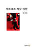 마르크스 사상 비판