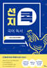 선지콕 국어 독서