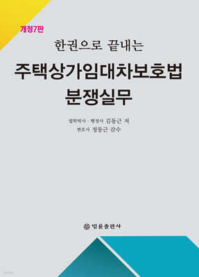 주택상가임대차보호법 분쟁실무