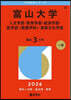 富山大學 人文.敎育.經濟.醫〈看護學科