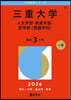 三重大學 人文.敎育.醫〈看護學科〉