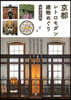 京都 レトロモダン建物めぐり 增補改訂版