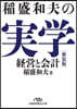 稻盛和夫の實學 新裝版