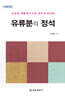 유류분의 정석