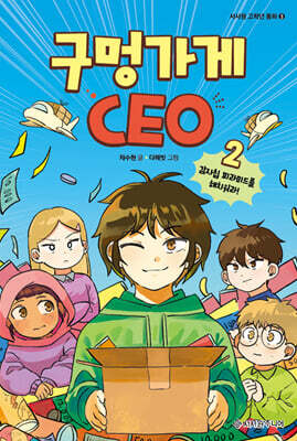 구멍가게 CEO 2