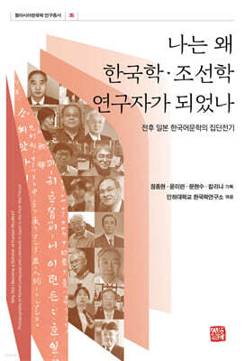 나는 왜 한국학·조선학연구자가 되었나