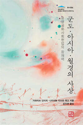 군도·아시아·월경의 사상