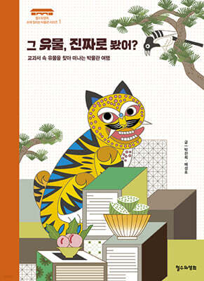 그 유물, 진짜로 봤어?