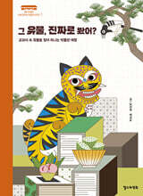 그 유물, 진짜로 봤어?