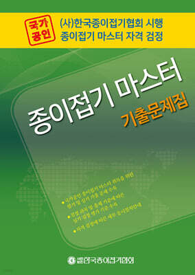 국가공인 종이접기 마스터 기출문제집