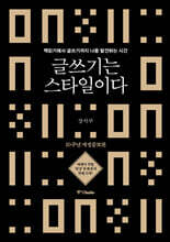 글쓰기는 스타일이다 : 10주년 개정증보판