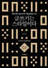 글쓰기는 스타일이다 : 10주년 개정증보판