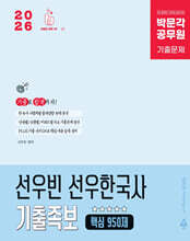 2026 박문각 공무원 선우빈 선우한국사 기출족보 핵심 950제