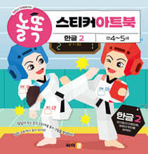 놀똑 스티커 아트북 : 한글 2