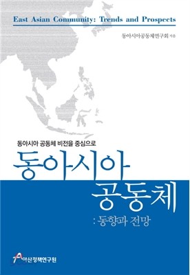 동아시아공동체: 동향과 전망