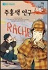 주홍색 연구