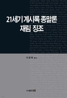 21세기 계시록종말론 재림징조