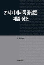 21세기 계시록종말론 재림징조