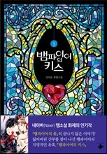 뱀파이어의 키스 1