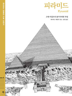 데이비드 매콜리 건축 이야기 : 피라미드