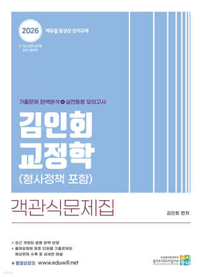 2026 김인회 교정학(형사정책 포함) 객관식 문제집