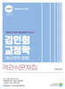 2026 김인회 교정학(형사정책 포함) 객관식 문제집
