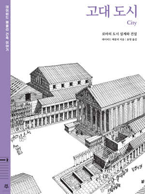 데이비드 매콜리 건축 이야기 : 고대 도시
