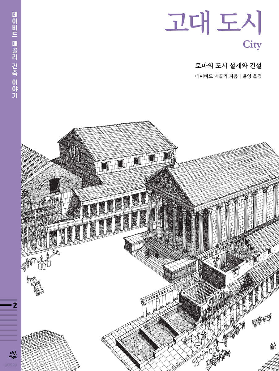 데이비드 매콜리 건축 이야기 : 고대 도시
