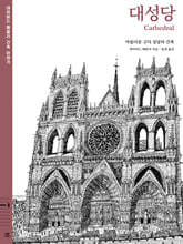 데이비드 매콜리 건축 이야기 : 대성당