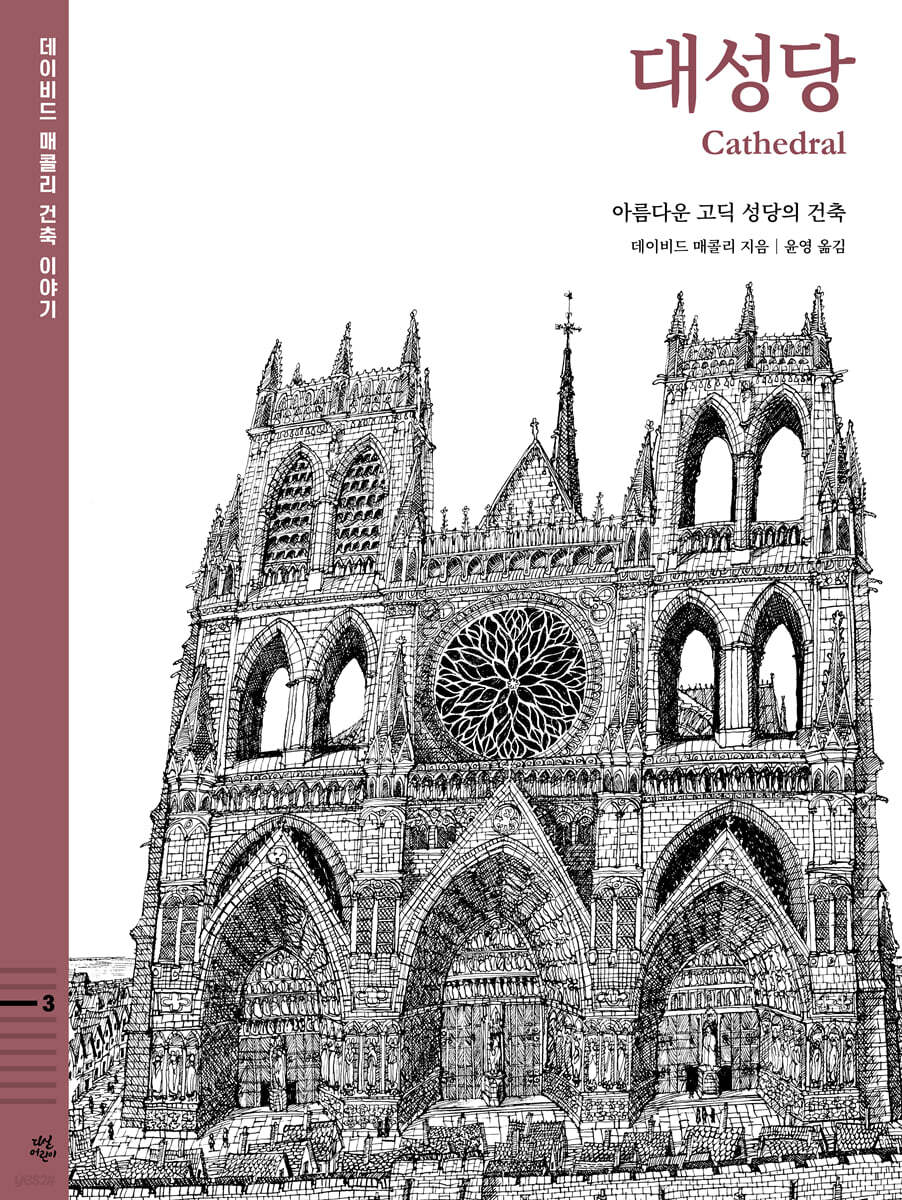 데이비드 매콜리 건축 이야기 : 대성당